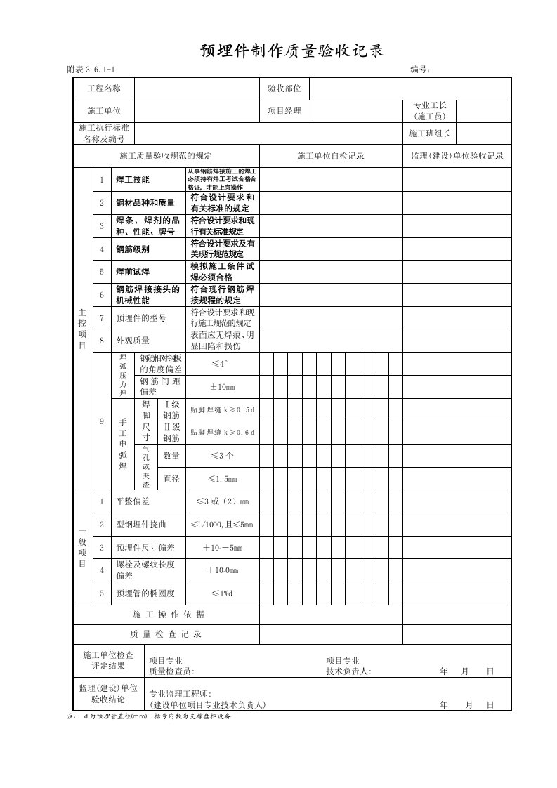 预埋件及焊接质量验收记录