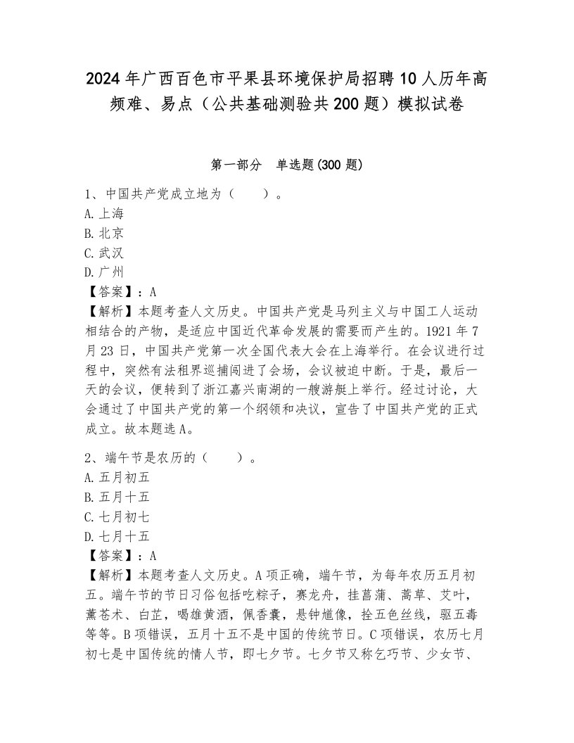 2024年广西百色市平果县环境保护局招聘10人历年高频难、易点（公共基础测验共200题）模拟试卷（典型题）