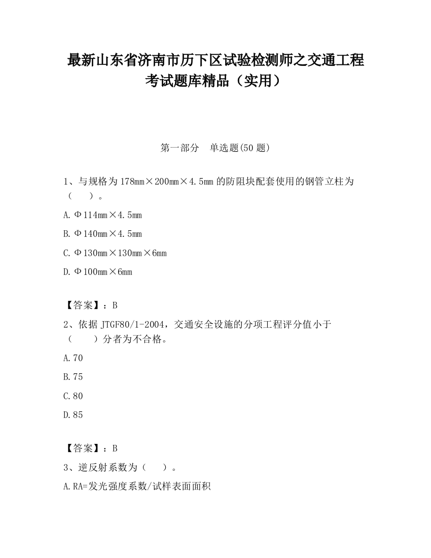 最新山东省济南市历下区试验检测师之交通工程考试题库精品（实用）