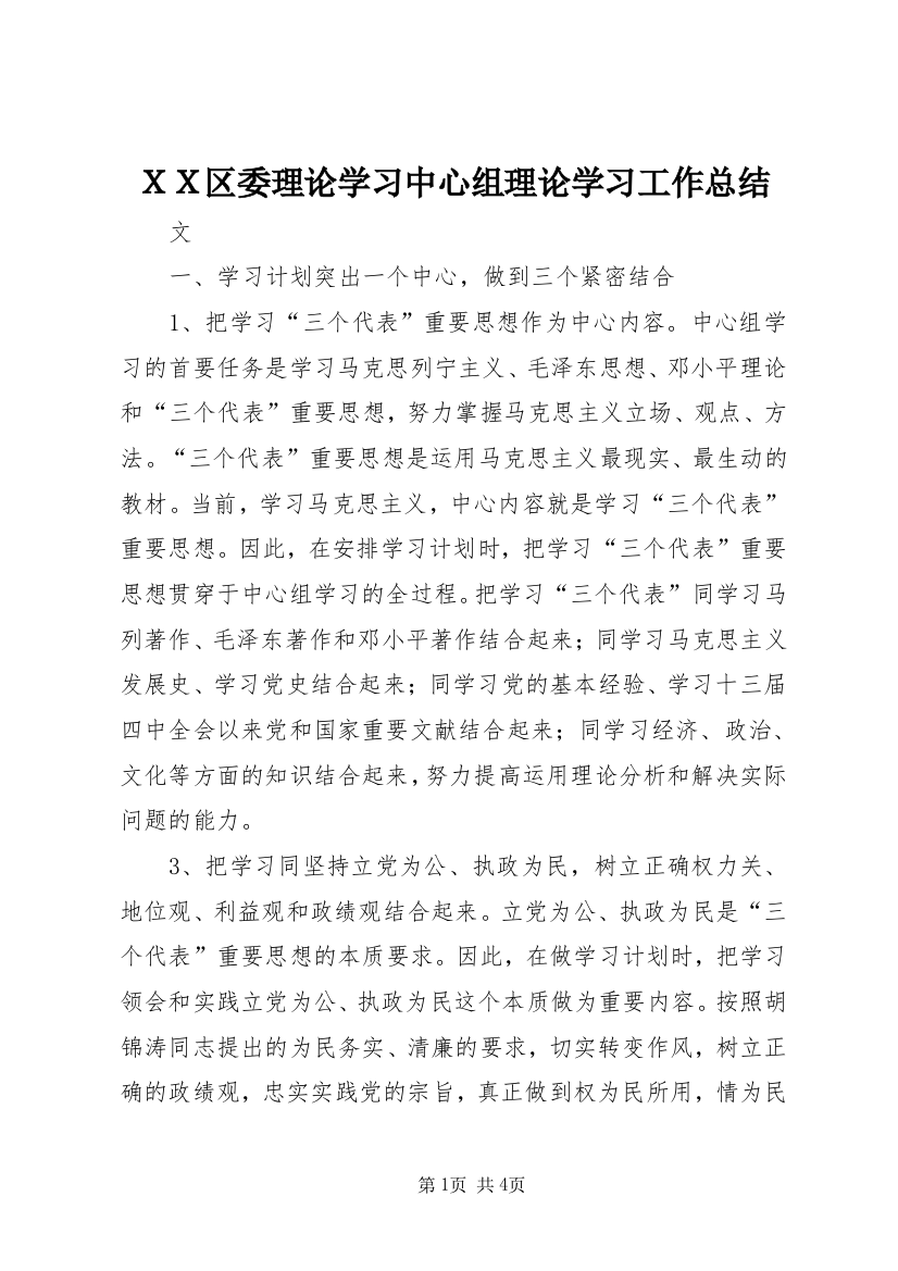 ＸＸ区委理论学习中心组理论学习工作总结