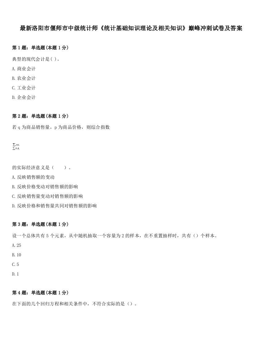 最新洛阳市偃师市中级统计师《统计基础知识理论及相关知识》巅峰冲刺试卷及答案