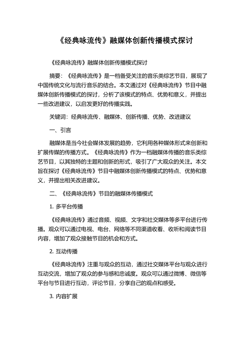 《经典咏流传》融媒体创新传播模式探讨