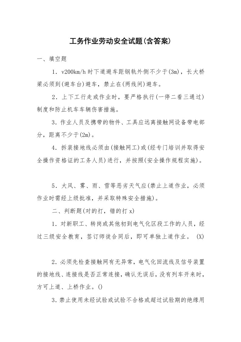 安全教育_安全试题_工务作业劳动安全试题(含答案)