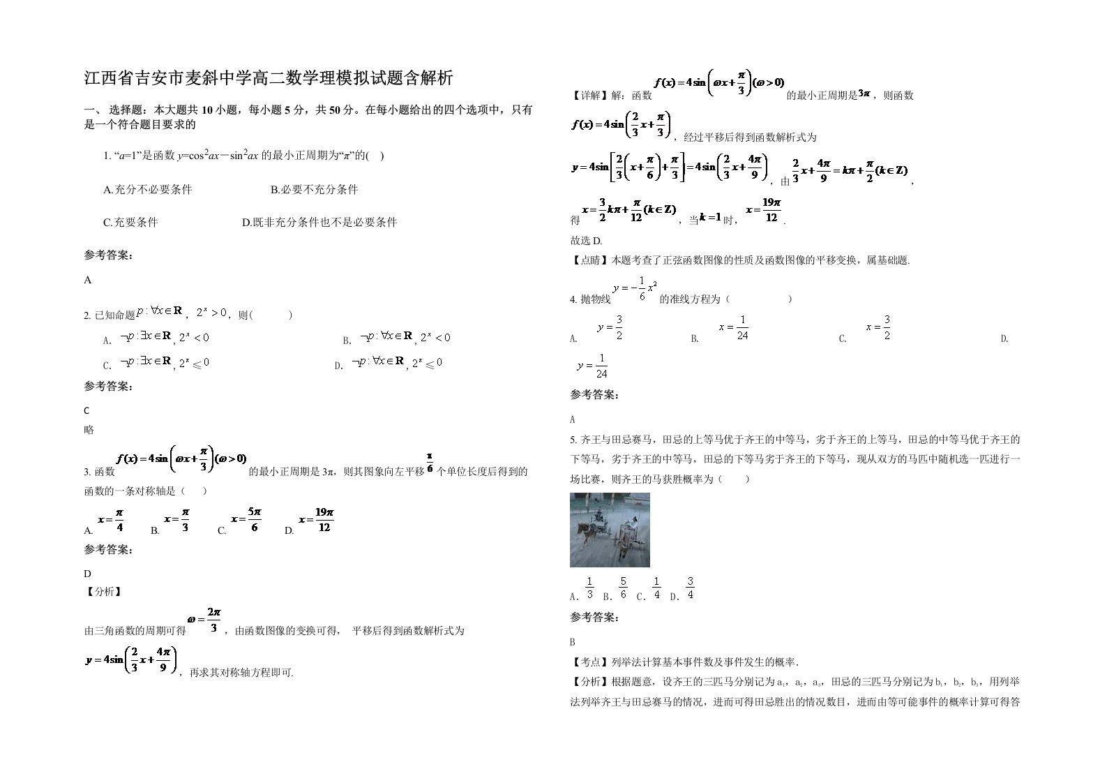 江西省吉安市麦斜中学高二数学理模拟试题含解析