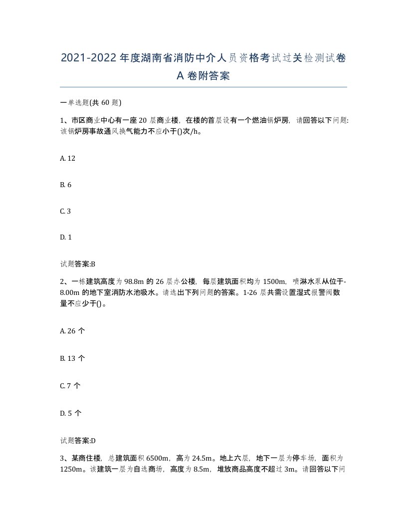 2021-2022年度湖南省消防中介人员资格考试过关检测试卷A卷附答案