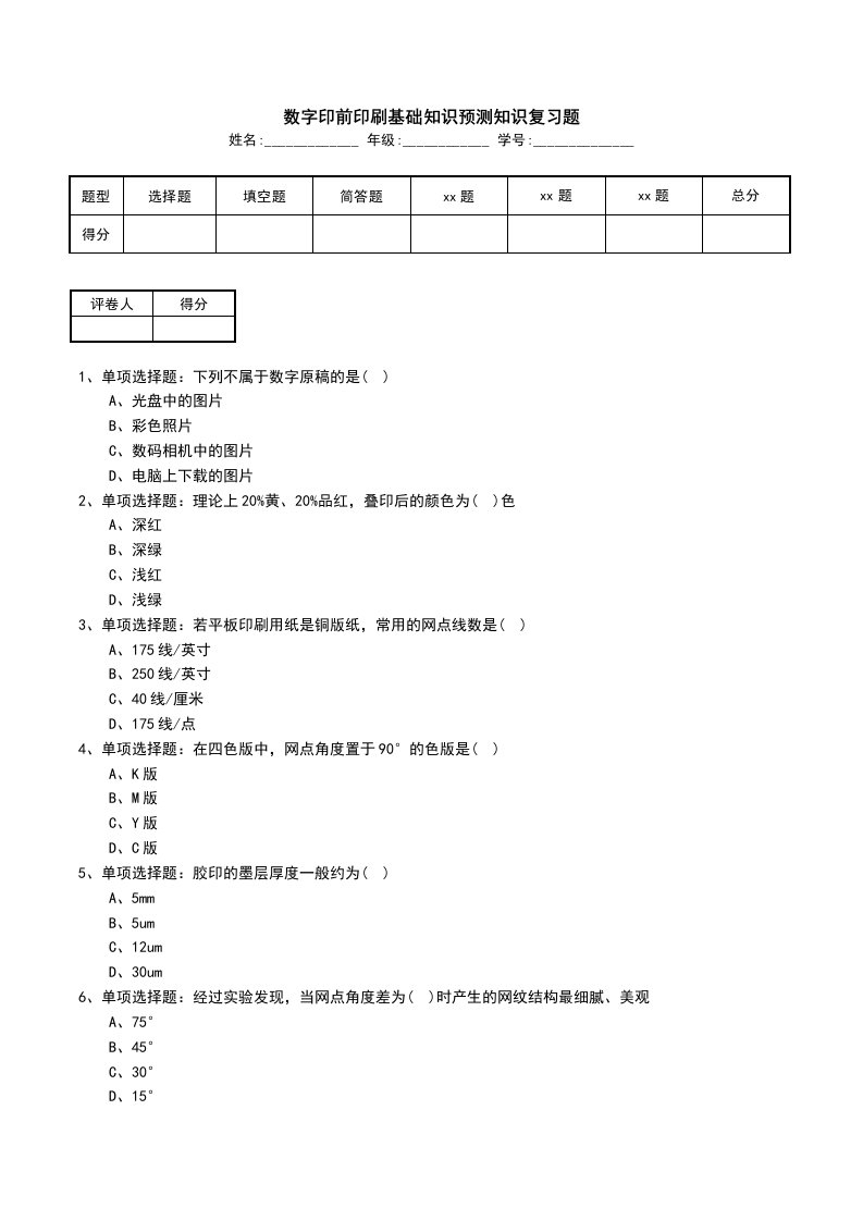 数字印前印刷基础知识预测知识复习题