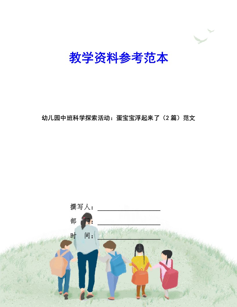 幼儿园中班科学探索活动：蛋宝宝浮起来了(2篇)范文