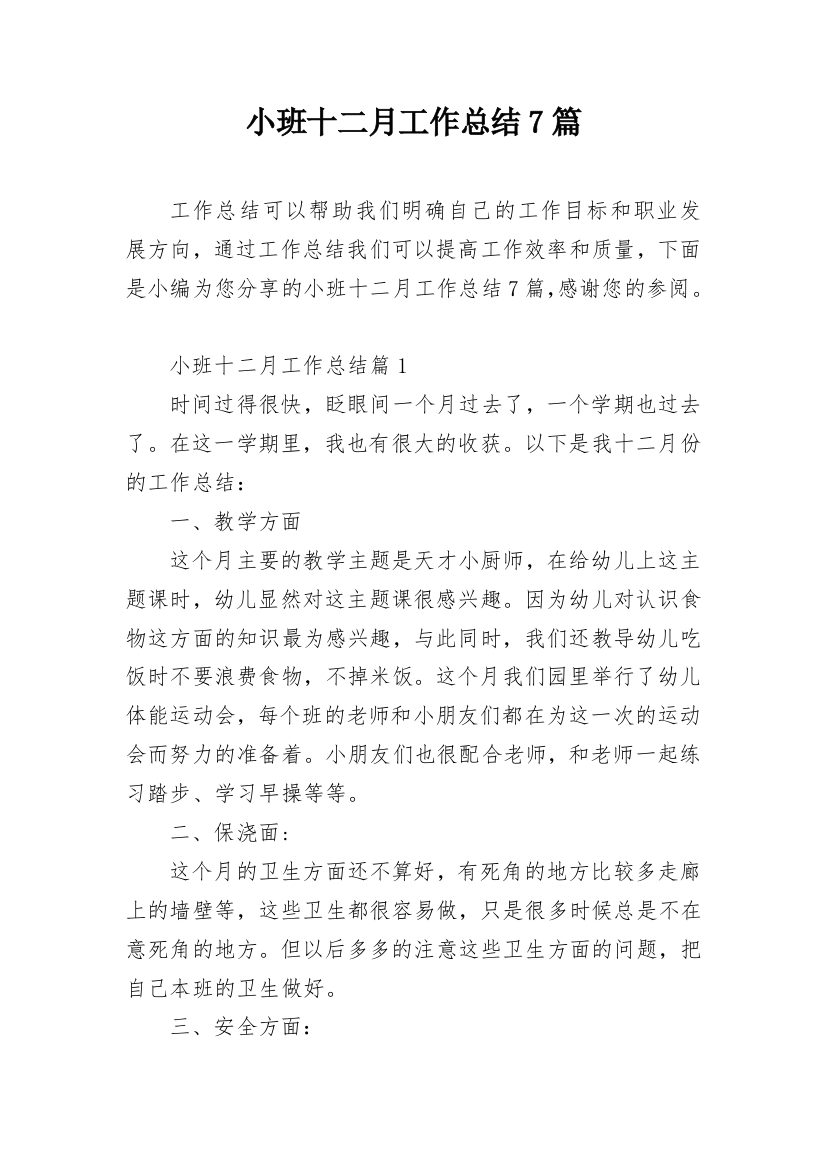 小班十二月工作总结7篇