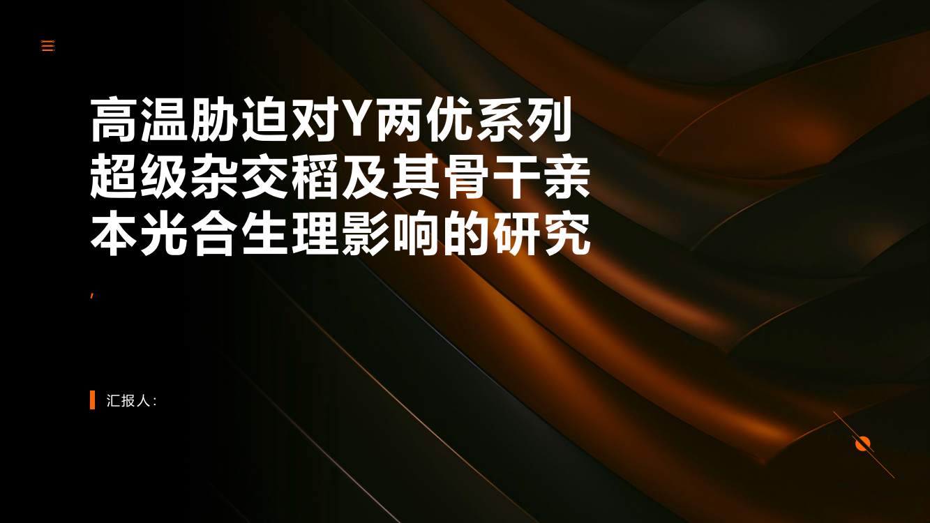 高温胁迫对Y两优系列超级杂交稻及其骨干亲本光合生理影响的研究