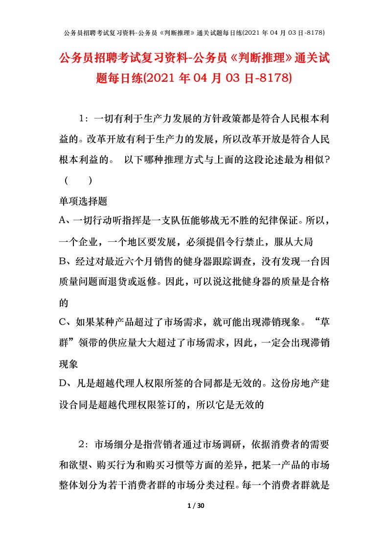 公务员招聘考试复习资料-公务员判断推理通关试题每日练2021年04月03日-8178