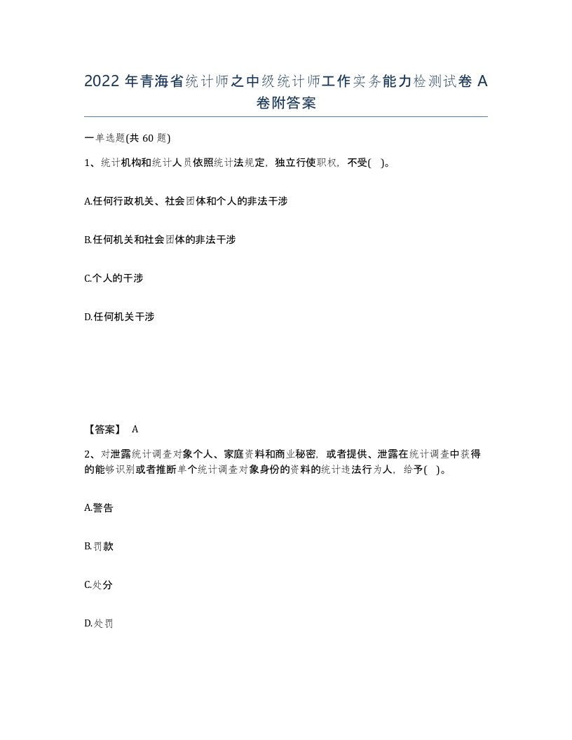 2022年青海省统计师之中级统计师工作实务能力检测试卷A卷附答案