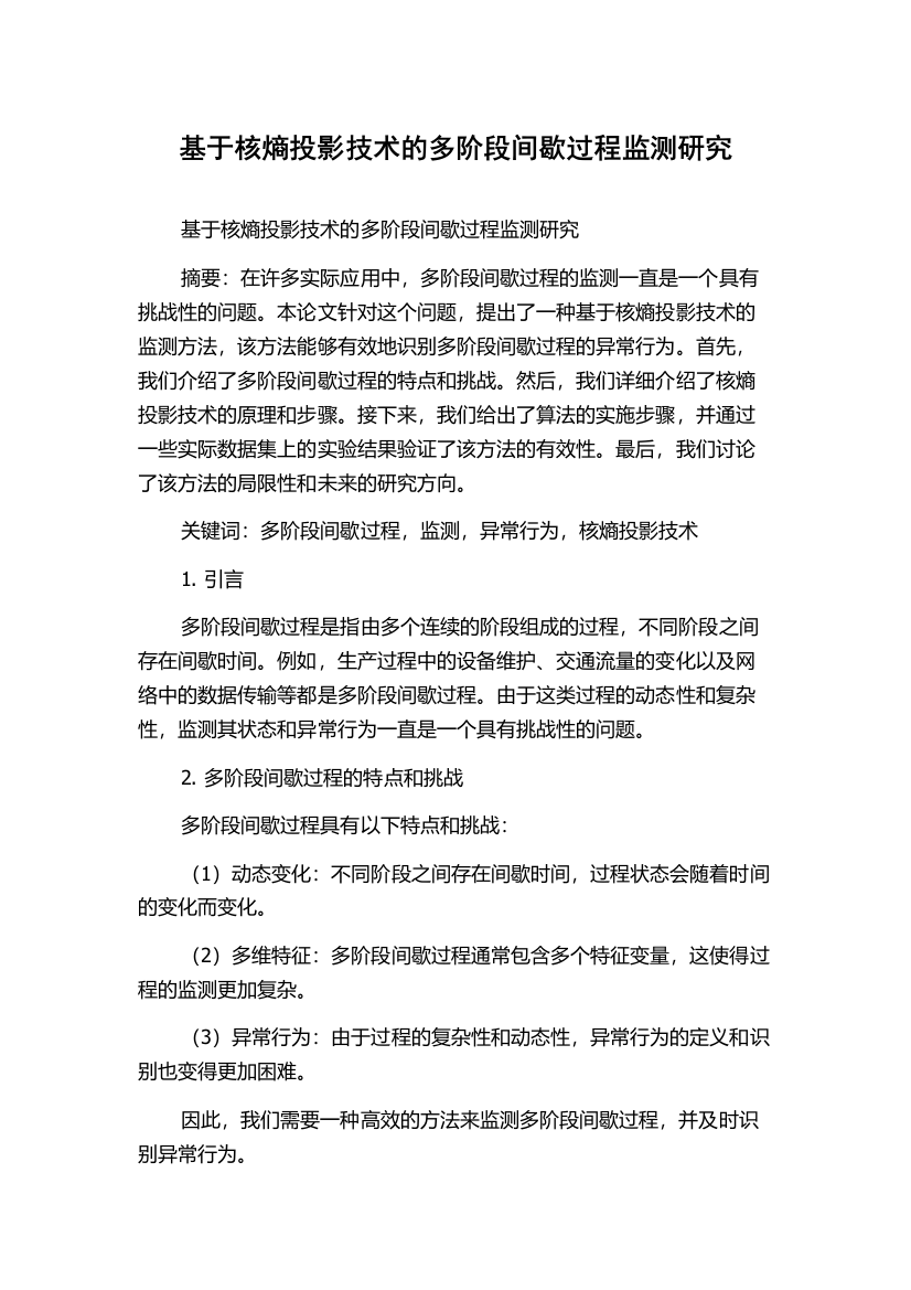 基于核熵投影技术的多阶段间歇过程监测研究