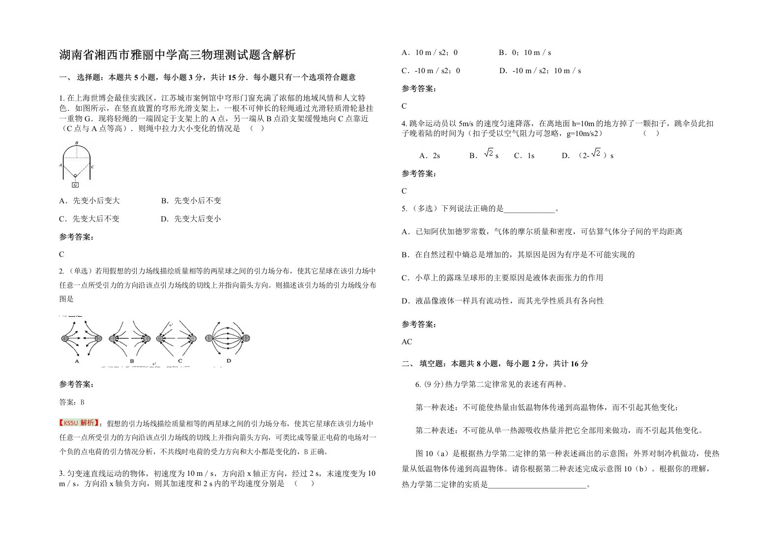 湖南省湘西市雅丽中学高三物理测试题含解析