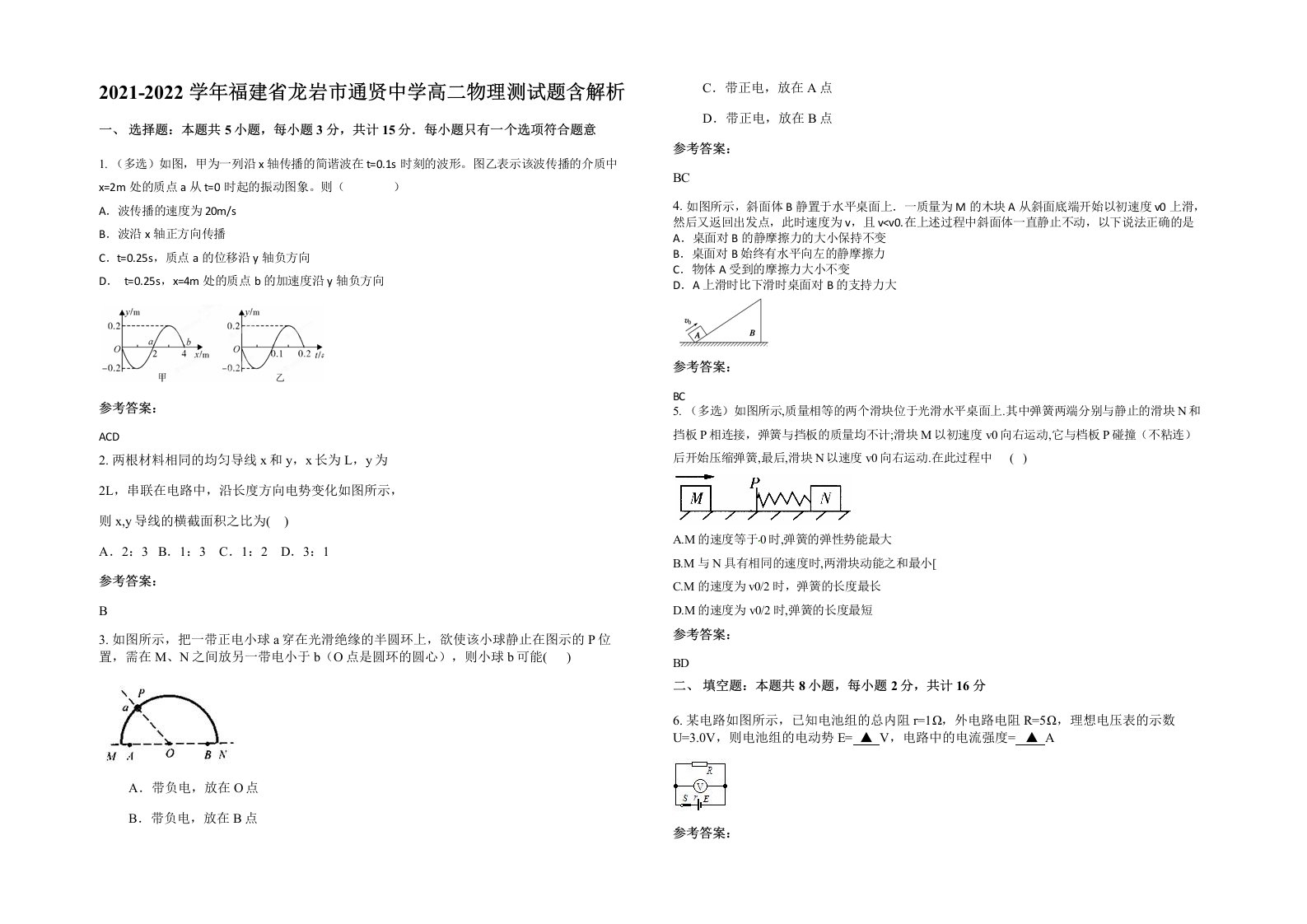 2021-2022学年福建省龙岩市通贤中学高二物理测试题含解析