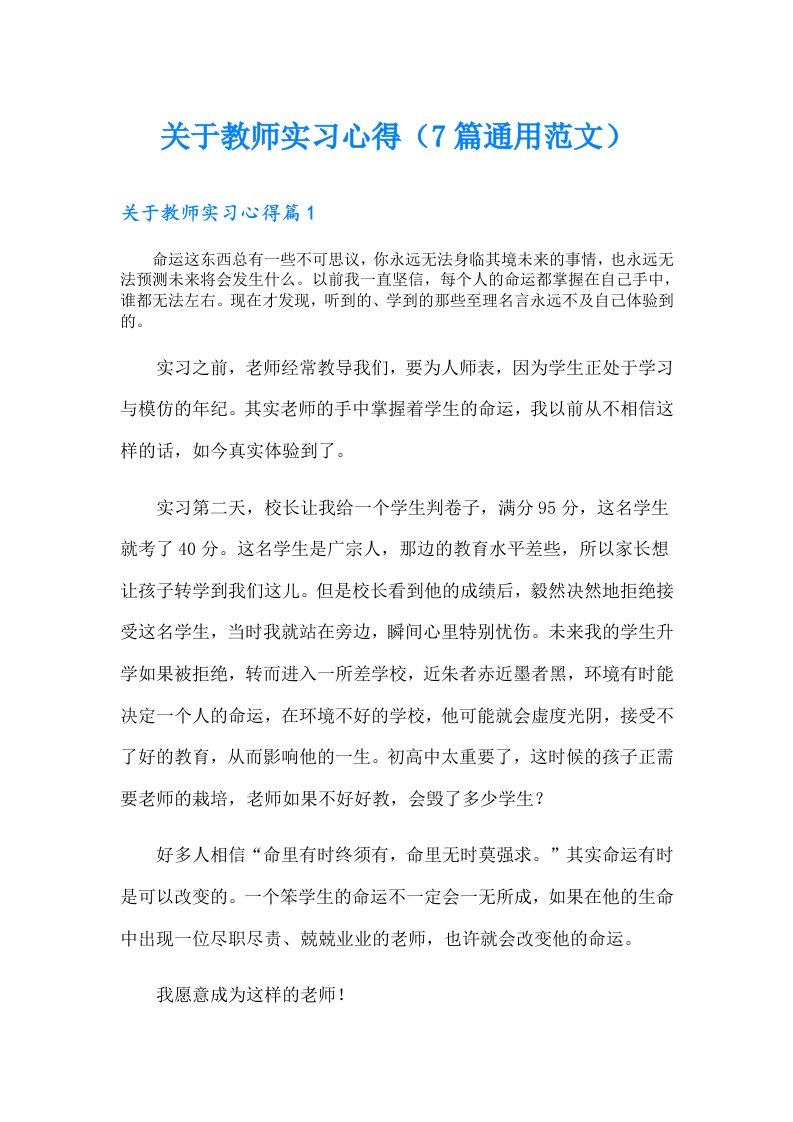 关于教师实习心得（7篇通用范文）