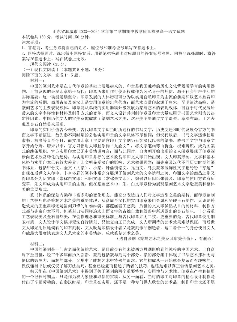 山东省聊城市2023-2024学年第二学期期中教学质量检测高一语文试题