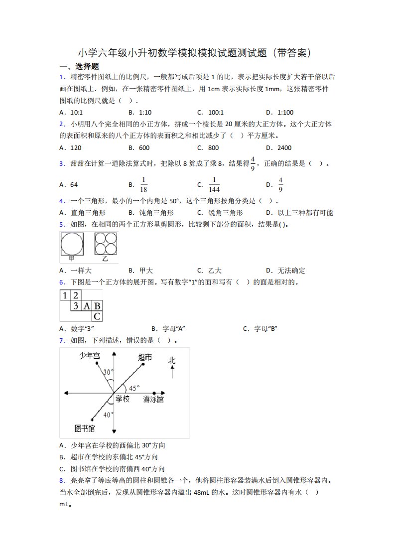 小学六年级小升初数学模拟模拟试题测试题(带答案)