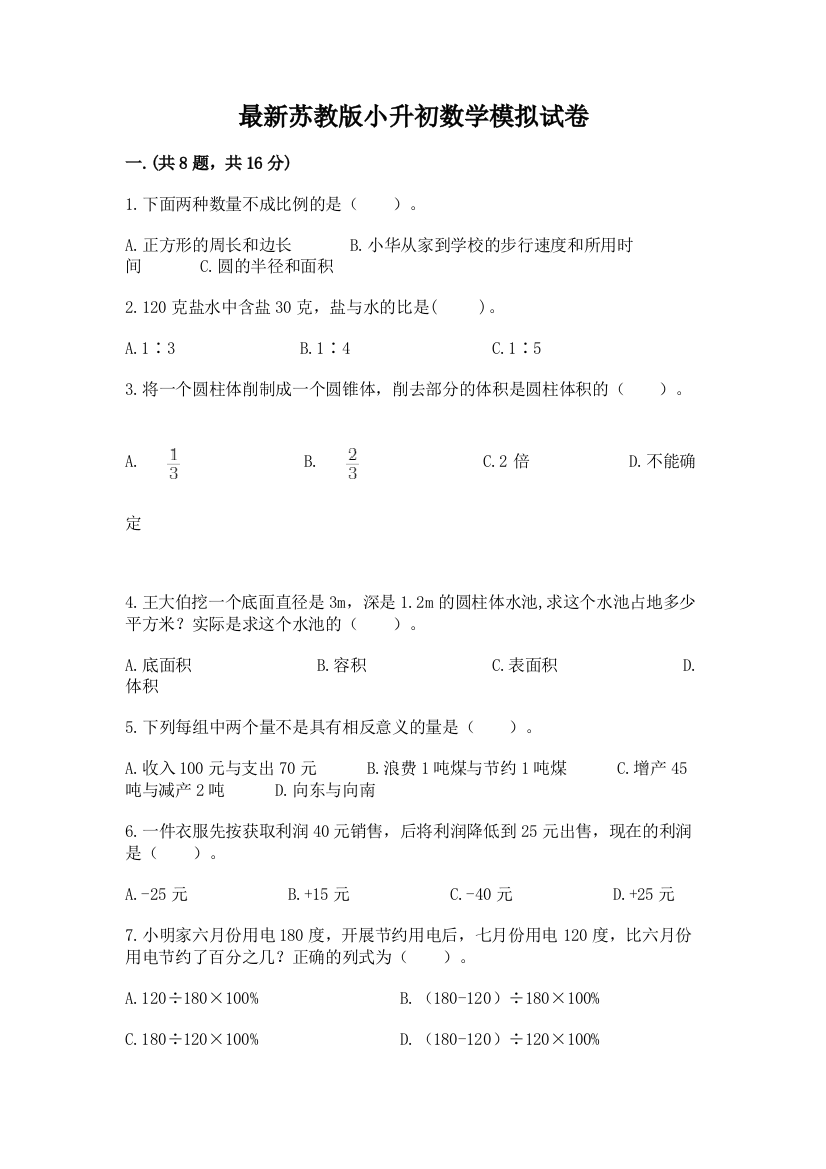 最新苏教版小升初数学模拟试卷含答案【轻巧夺冠】