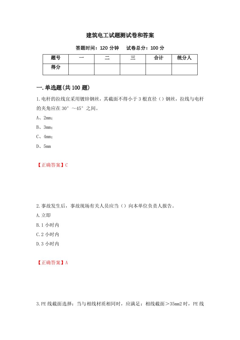 建筑电工试题测试卷和答案第9卷