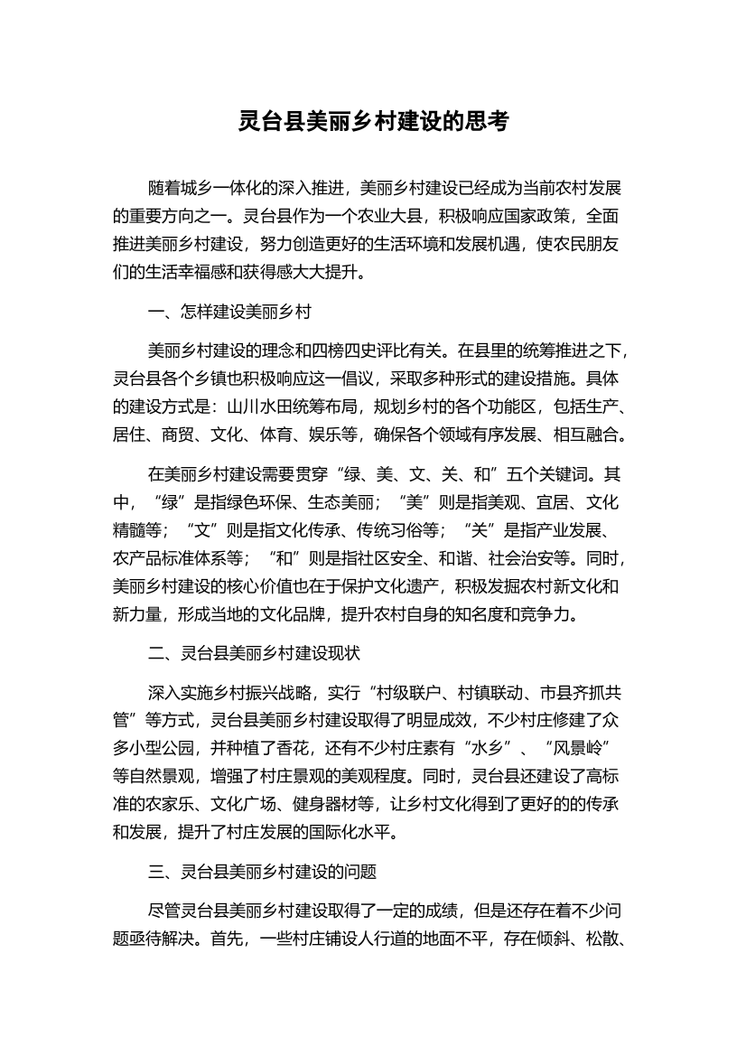 灵台县美丽乡村建设的思考