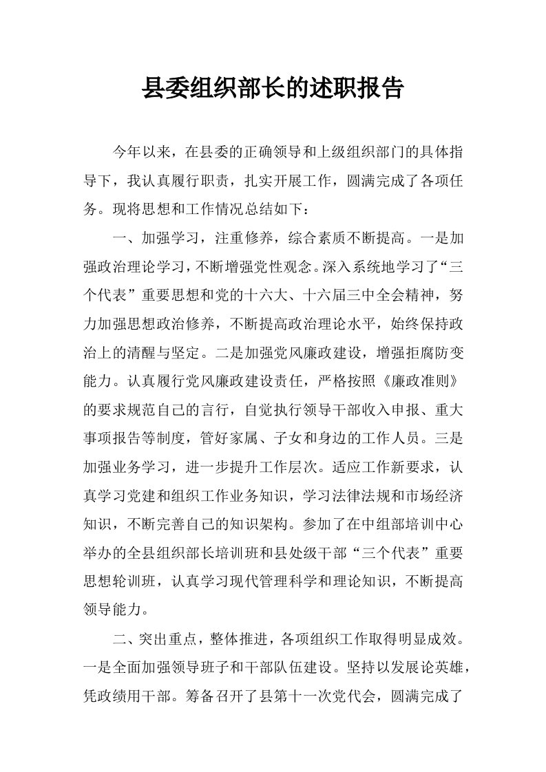 县委组织部长的述职报告