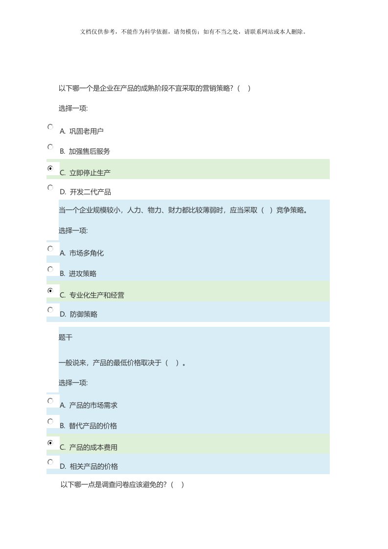 国开会计专市场营销模拟测试题答案