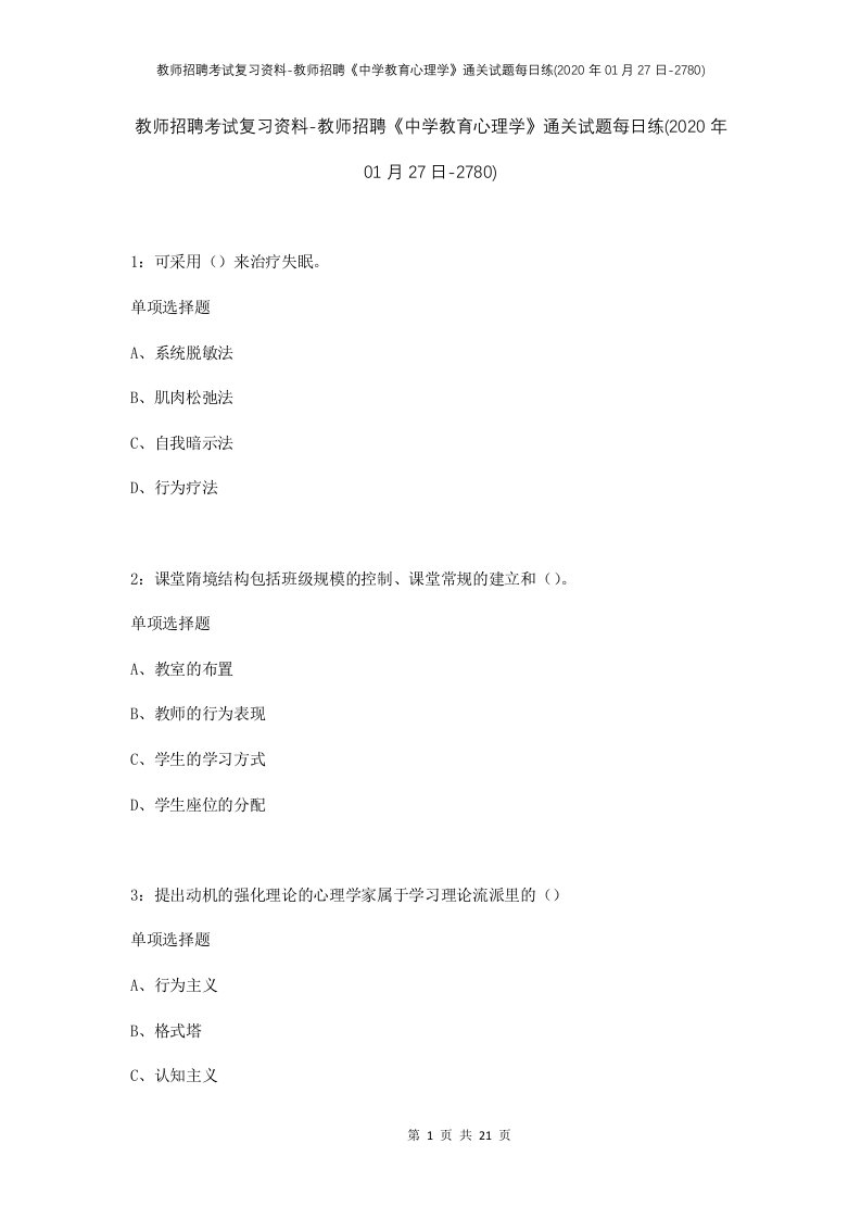 教师招聘考试复习资料-教师招聘中学教育心理学通关试题每日练2020年01月27日-2780