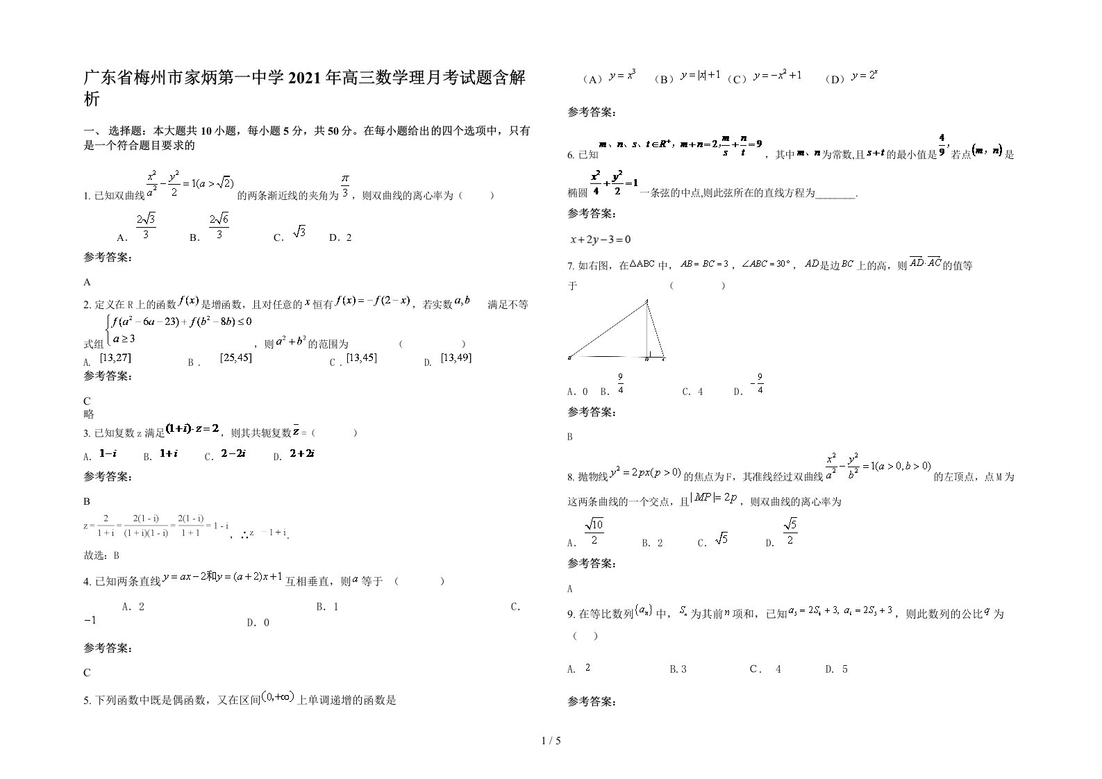 广东省梅州市家炳第一中学2021年高三数学理月考试题含解析