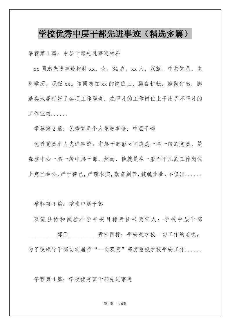 学校优秀中层干部先进事迹（精选多篇）