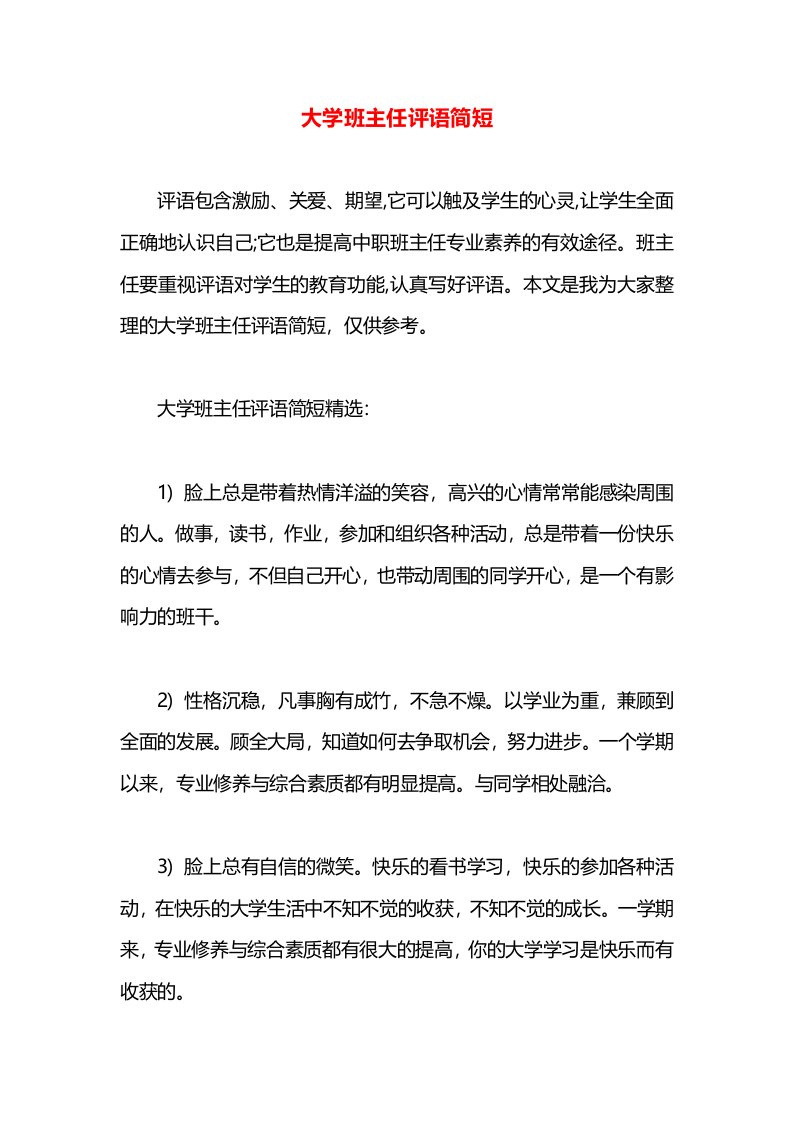 大学班主任评语简短