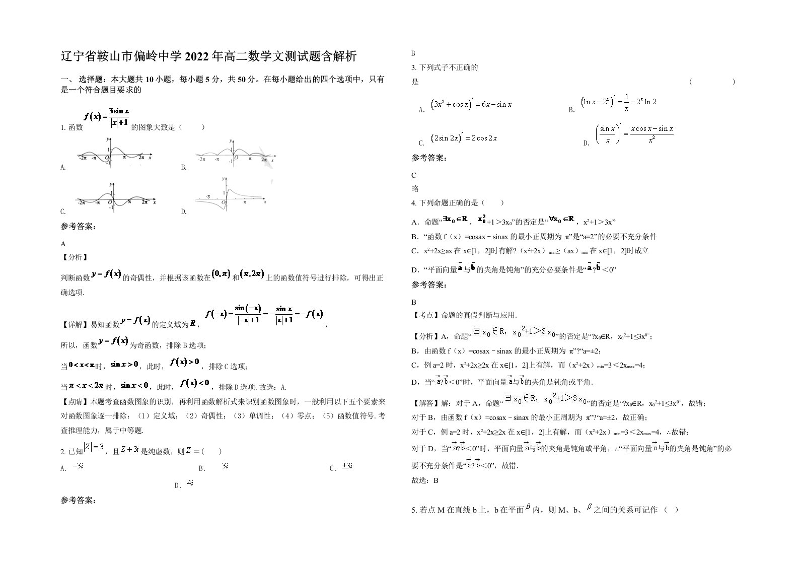 辽宁省鞍山市偏岭中学2022年高二数学文测试题含解析