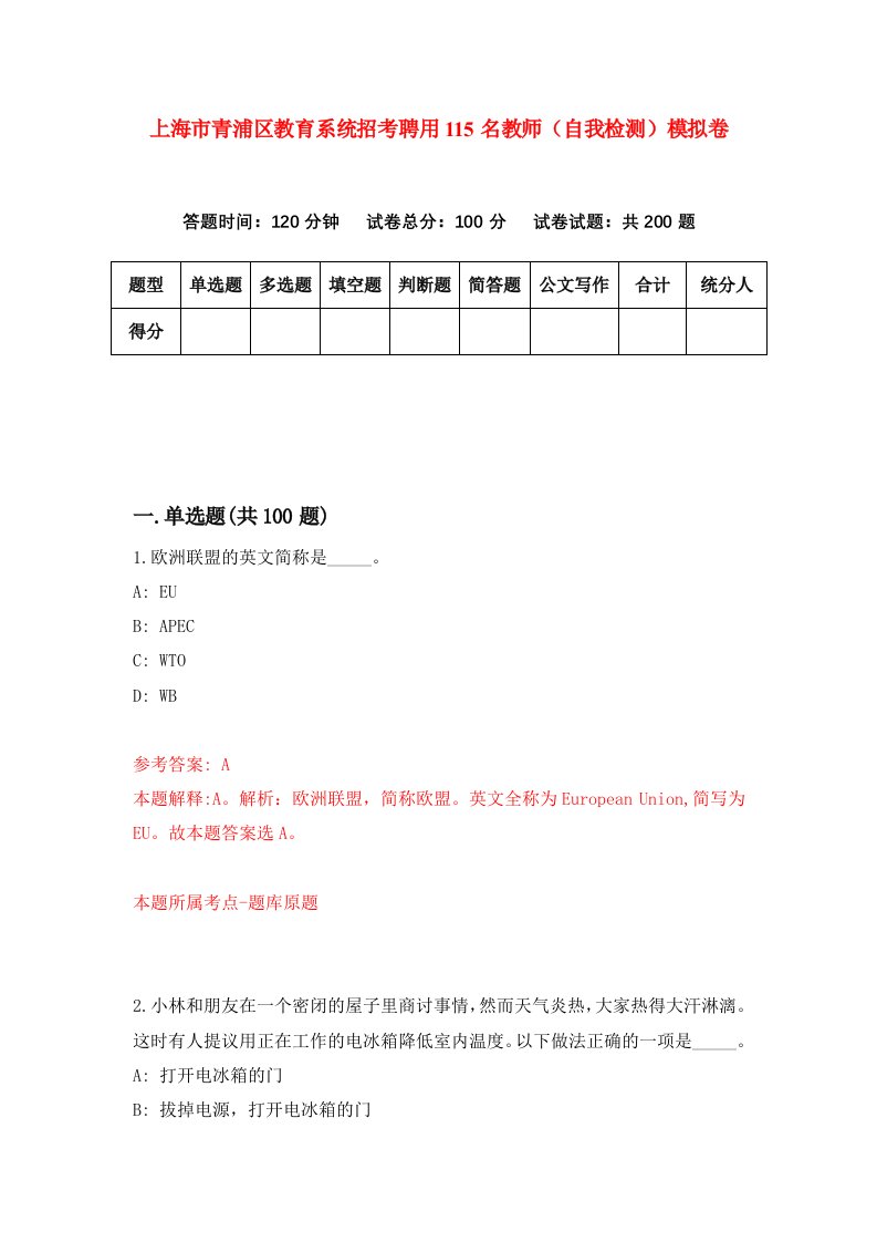 上海市青浦区教育系统招考聘用115名教师自我检测模拟卷第5版