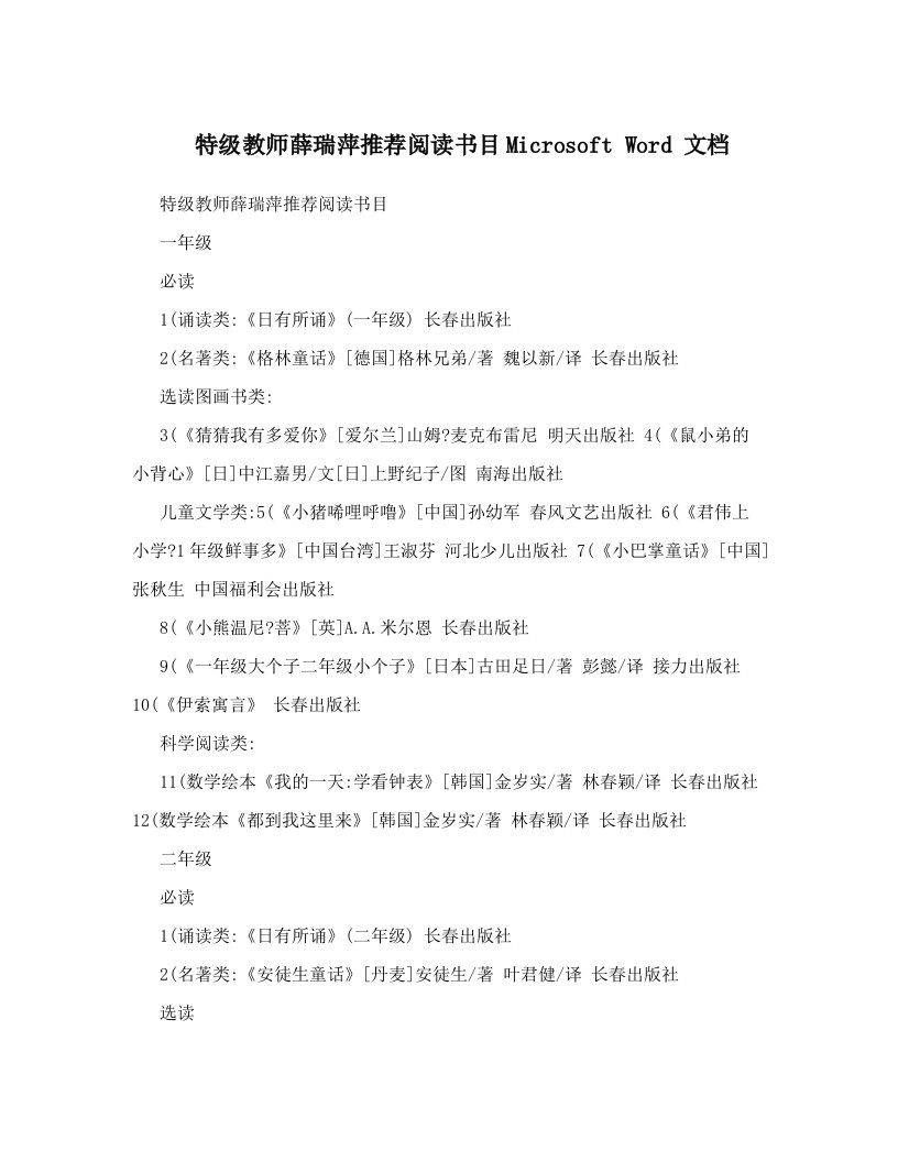 特级教师薛瑞萍推荐阅读书目Microsoft+Word+文档