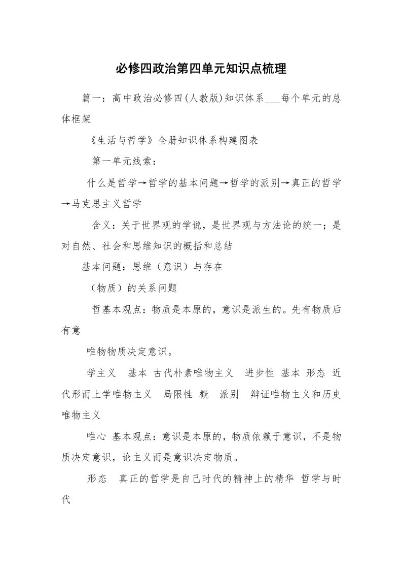 必修四政治第四单元知识点梳理