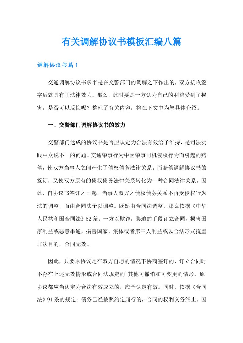 有关调解协议书模板汇编八篇