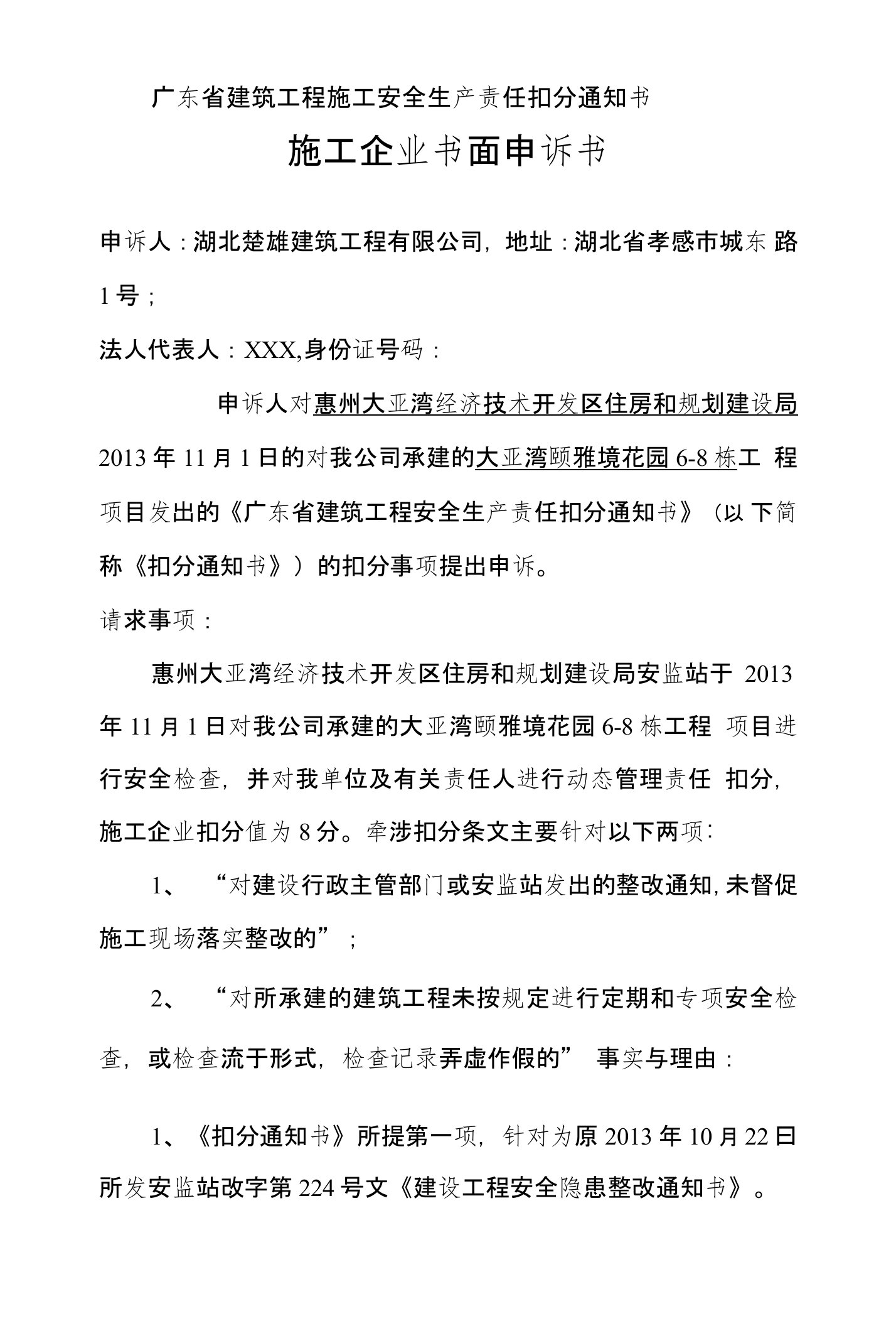 建筑工程安全生产动态管理责任扣分申诉书(大亚湾颐雅境