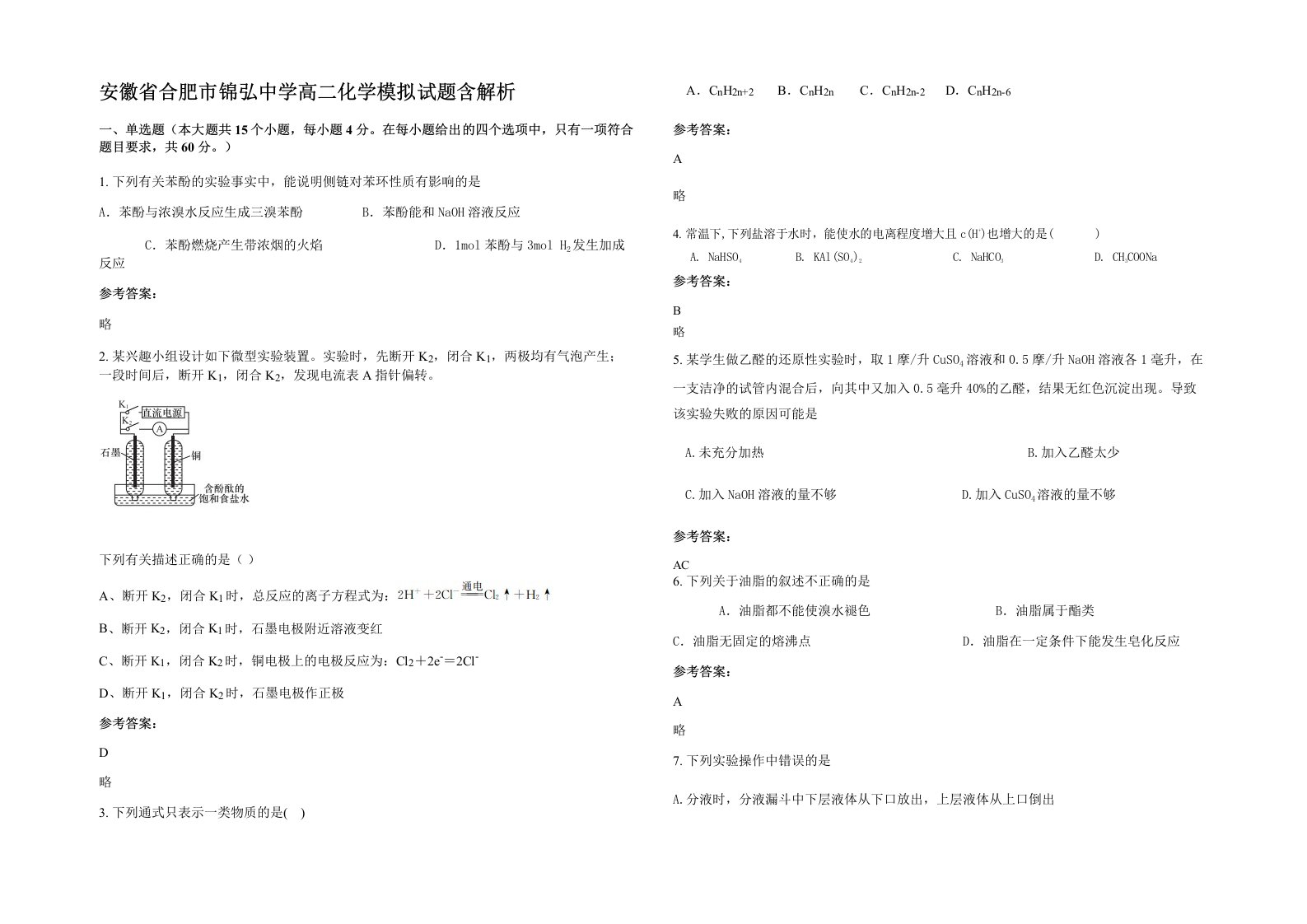 安徽省合肥市锦弘中学高二化学模拟试题含解析