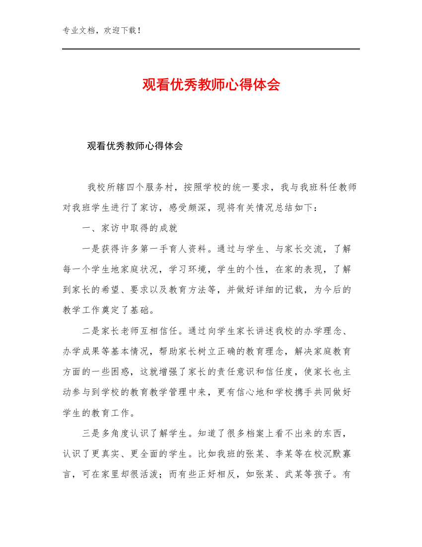 观看优秀教师心得体会优选例文18篇