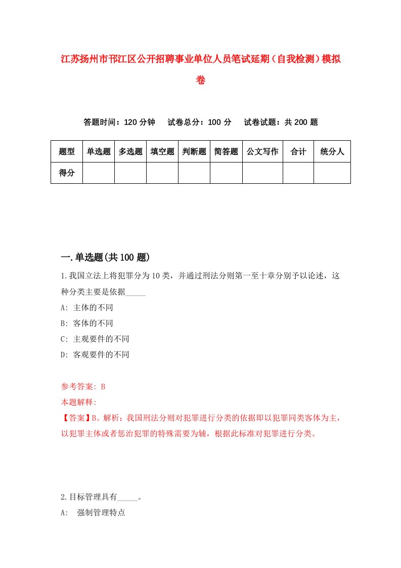 江苏扬州市邗江区公开招聘事业单位人员笔试延期自我检测模拟卷第1版