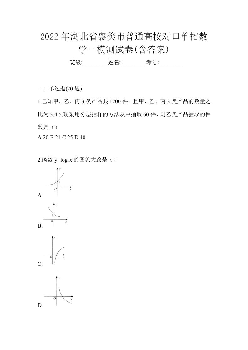 2022年湖北省襄樊市普通高校对口单招数学一模测试卷含答案