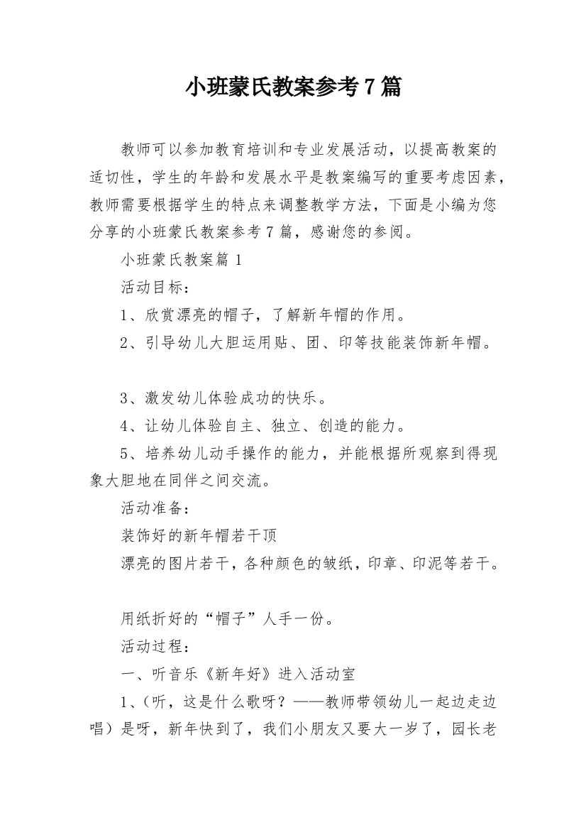 小班蒙氏教案参考7篇