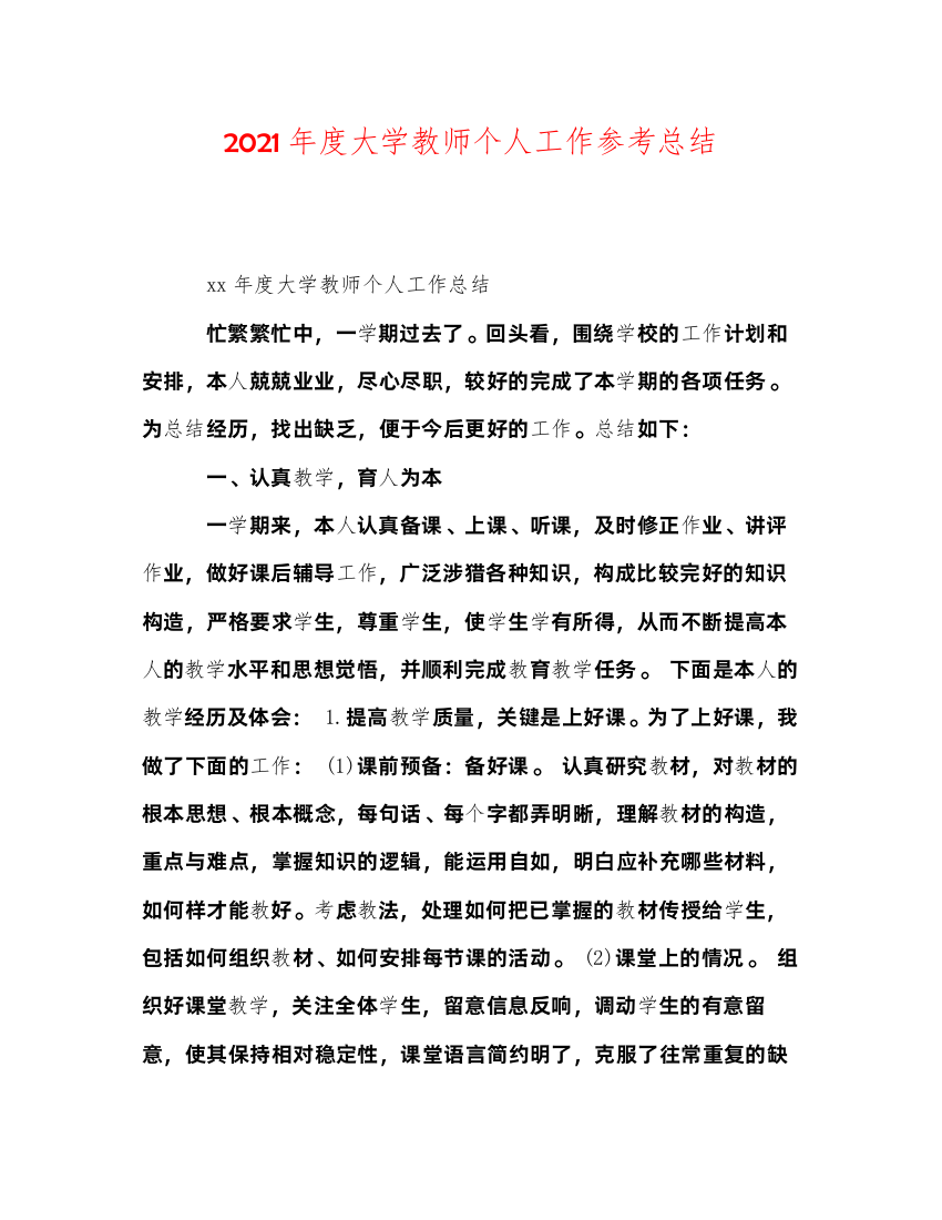 2022年度大学教师个人工作参考总结