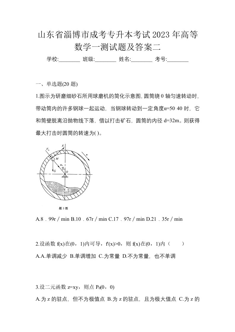 山东省淄博市成考专升本考试2023年高等数学一测试题及答案二