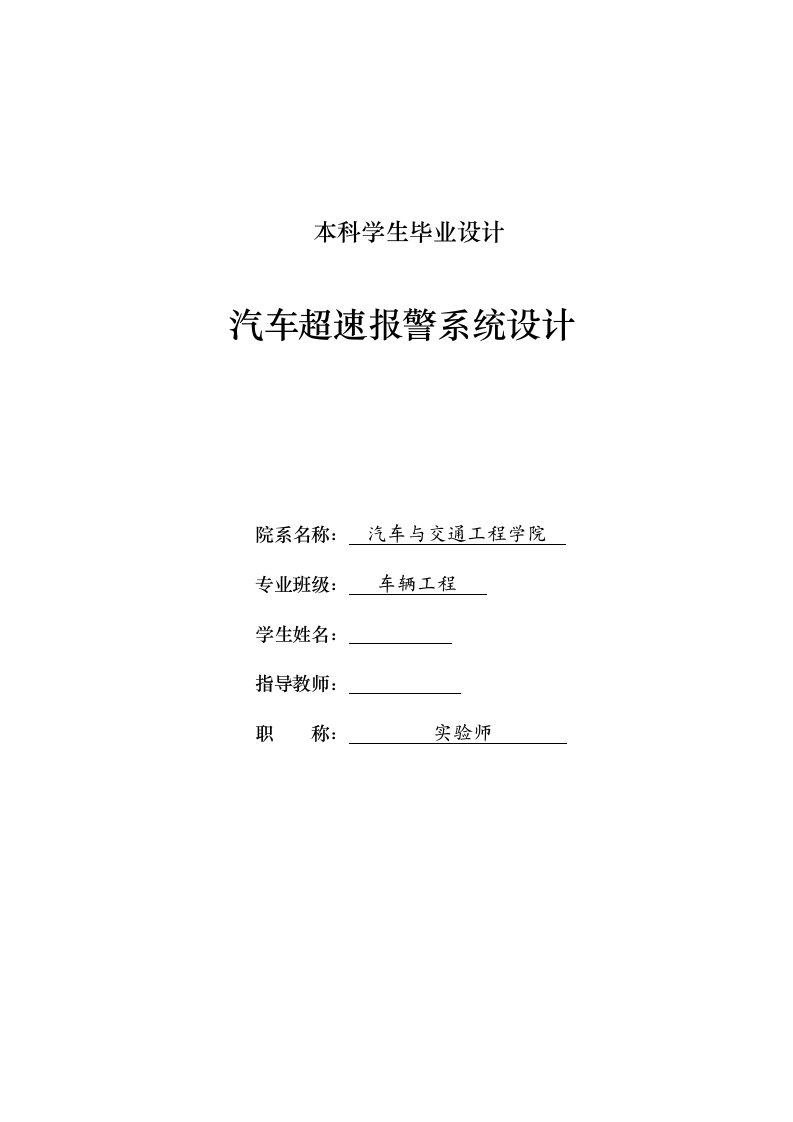 车辆工程汽车超速报警系统设计全套图纸