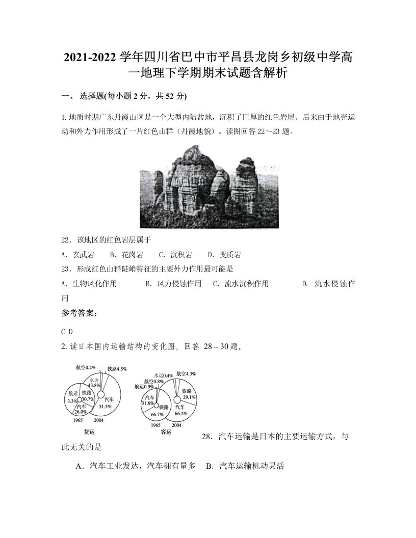 2021-2022学年四川省巴中市平昌县龙岗乡初级中学高一地理下学期期末试题含解析