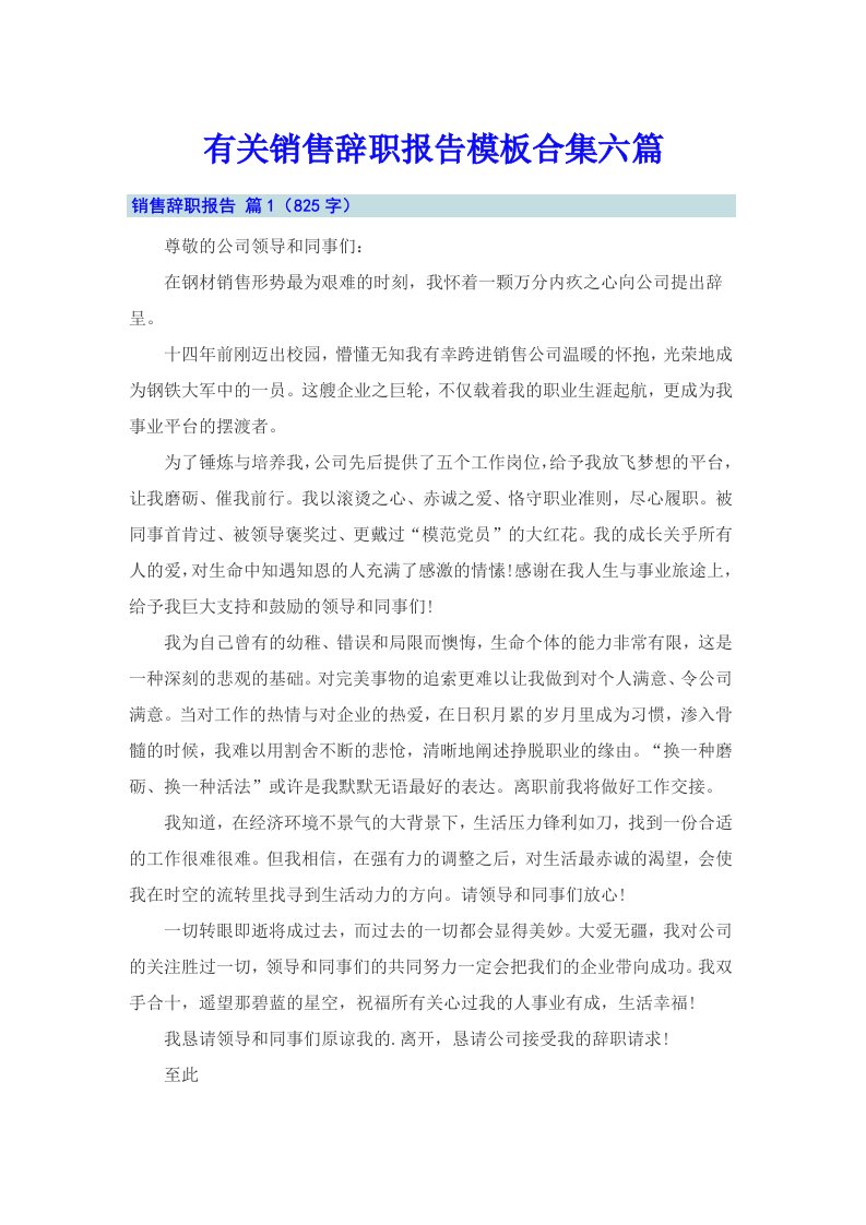 有关销售辞职报告模板合集六篇