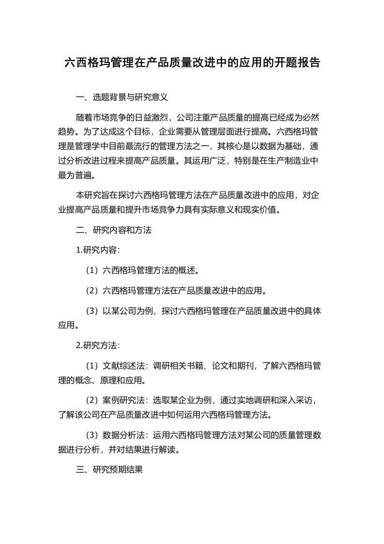 六西格玛管理在产品质量改进中的应用的开题报告