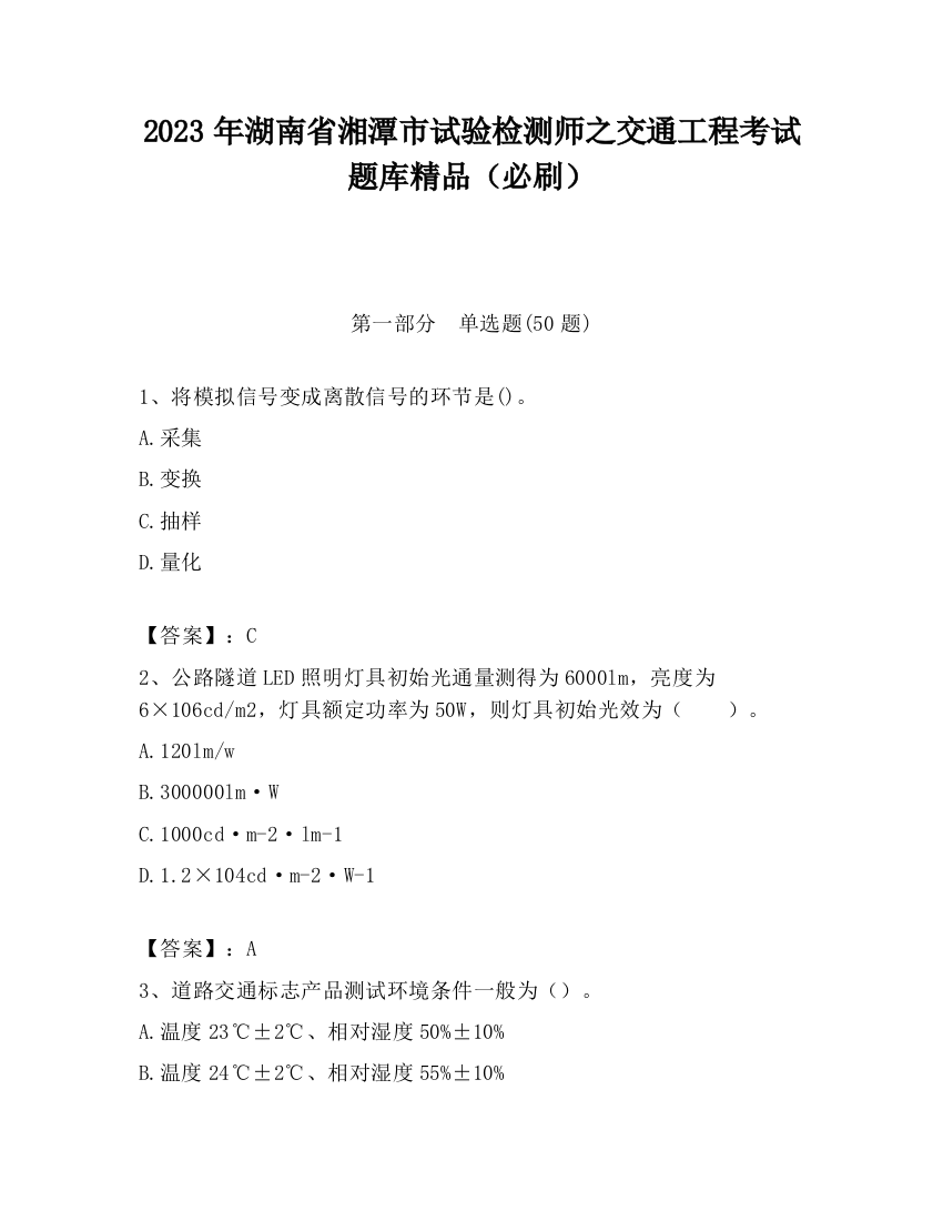 2023年湖南省湘潭市试验检测师之交通工程考试题库精品（必刷）