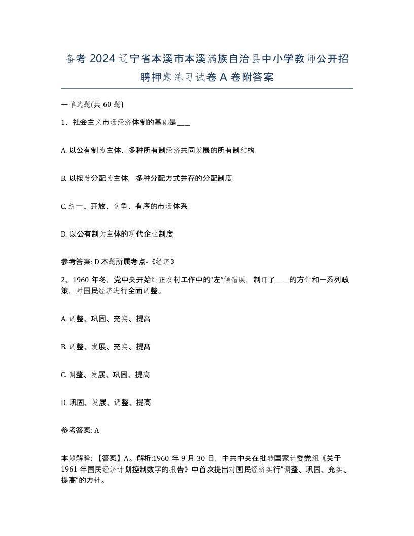 备考2024辽宁省本溪市本溪满族自治县中小学教师公开招聘押题练习试卷A卷附答案