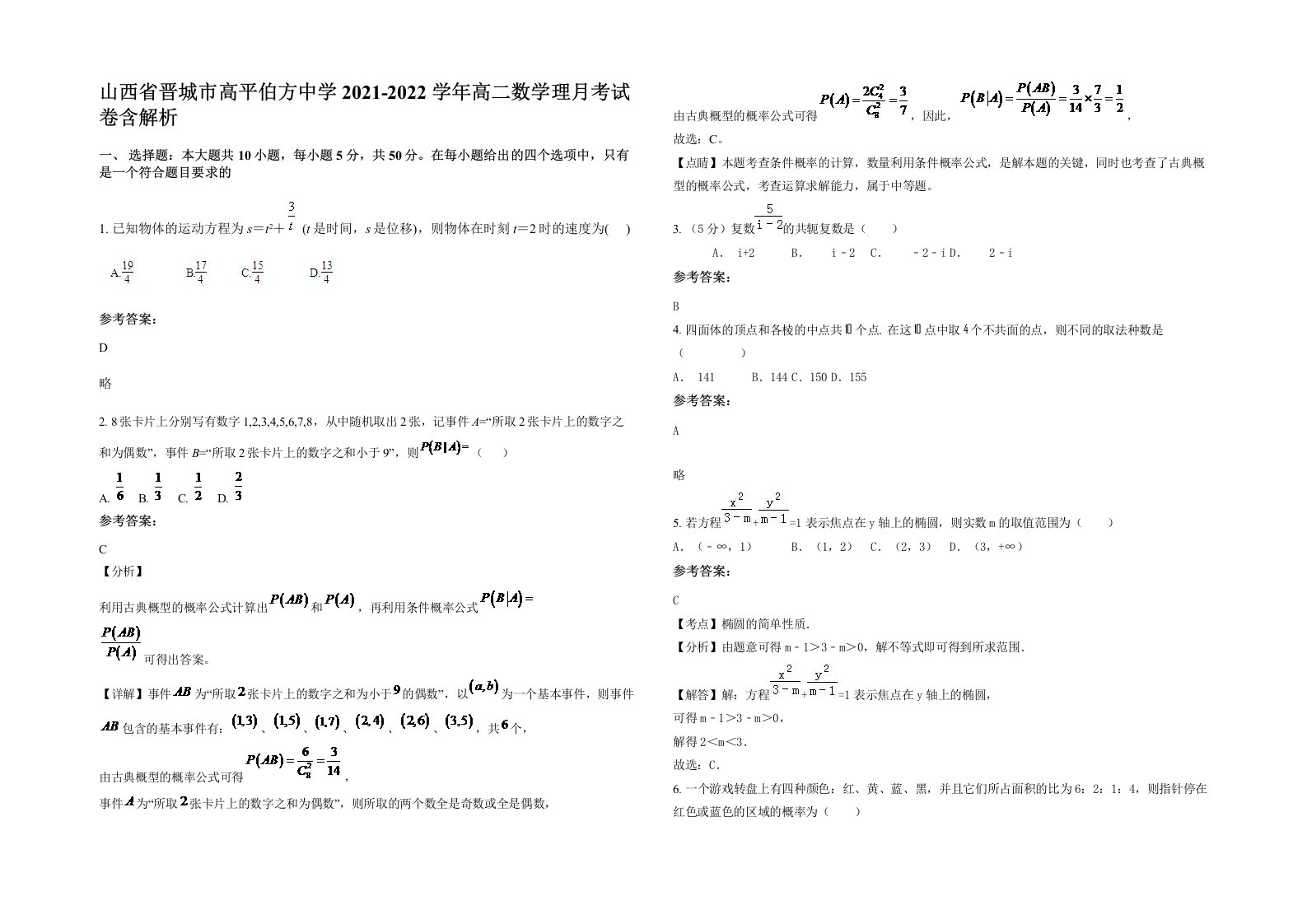 山西省晋城市高平伯方中学2021-2022学年高二数学理月考试卷含解析